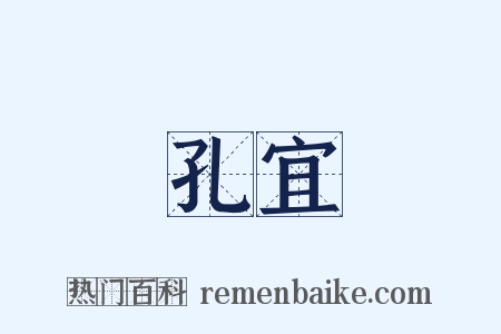 孔宜是什么意思的图片